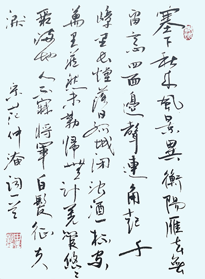 申秀明作品3 范仲淹《秋思》